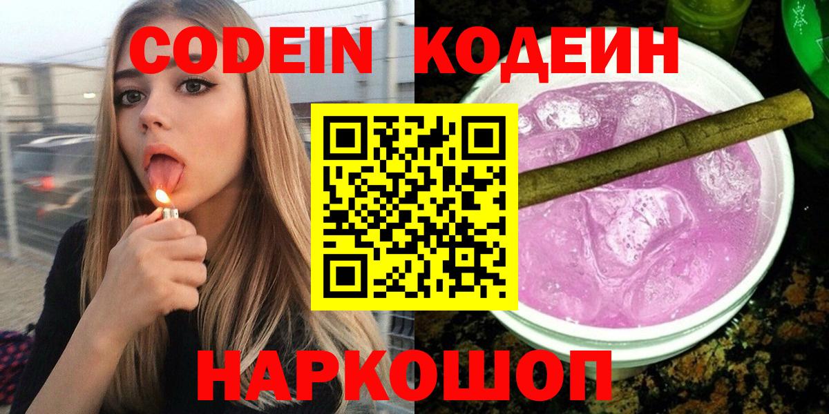 Кодеин напиток Lean (лин) Кингисепп